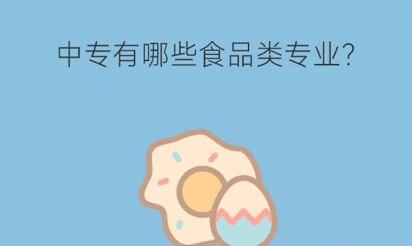 中专有哪些食品类专业?