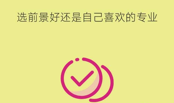 中专选专业是选前景好的还是选自己喜欢的?