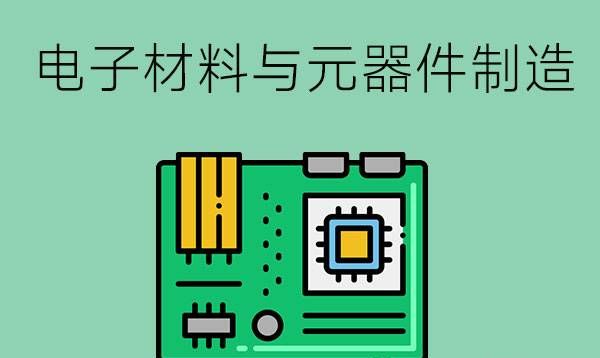 电子材料与元器件制造专业