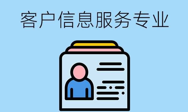 客户信息服务专业