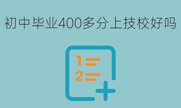 初中毕业400多分能上技校好吗？