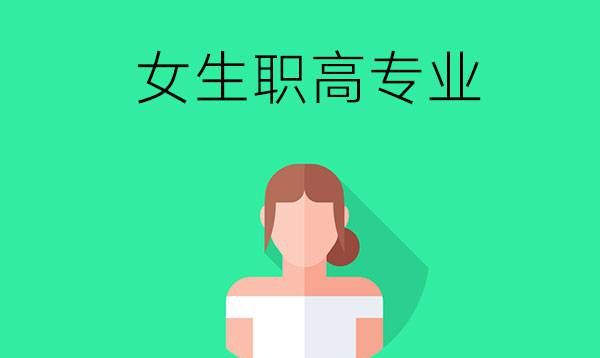 女生上职高适合学哪些专业？