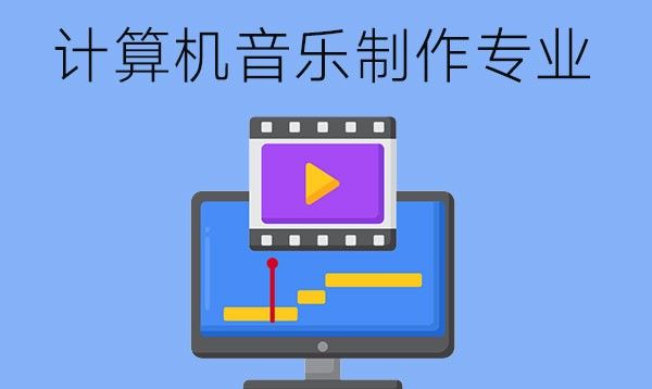 计算机音乐制作专业