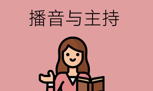 播音与主持专业学什么？就业前景怎么样？