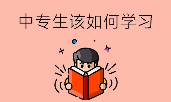 学习不好，想要中专升大专要怎么学习？