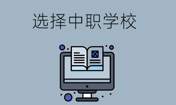 家长怎么帮孩子选择好的中职学校？