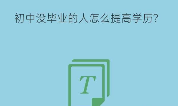 初中没毕业的人怎么提高学历?