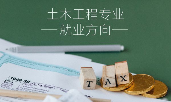 中专可以学习土木工程专业吗？就业方向怎么样？