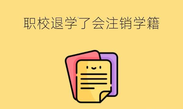 职校退学了学籍会删掉吗?