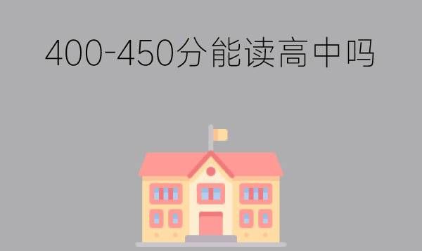 中考400-450分能上高中吗