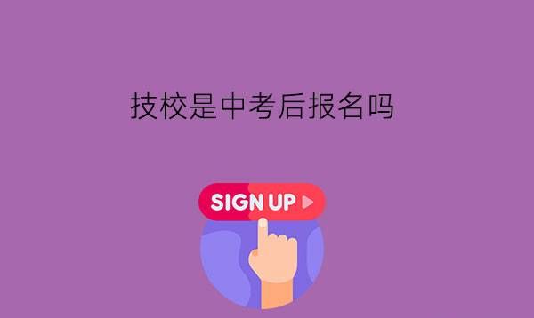 技校是中考后报名吗?要怎么度过技校生活?