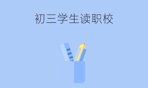 初三学生学习成绩不好还能考职校吗？