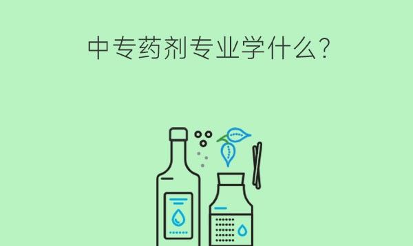 中专药剂专业学什么?