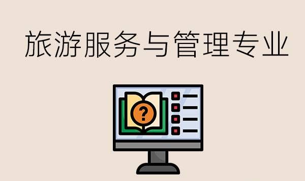 职校读旅游服务与管理专业有用吗？未来怎么办？