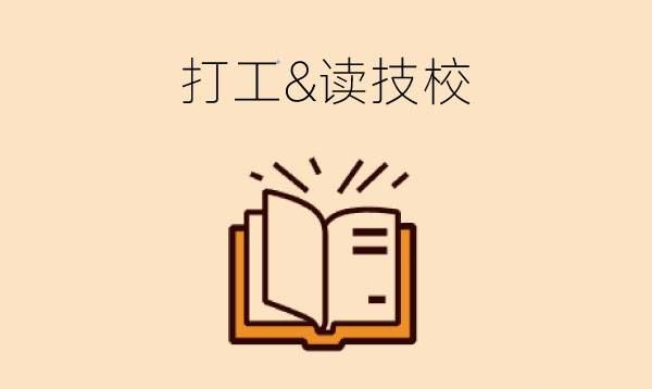 初中毕业后是出去打几年工好，还是读技校混几年好？