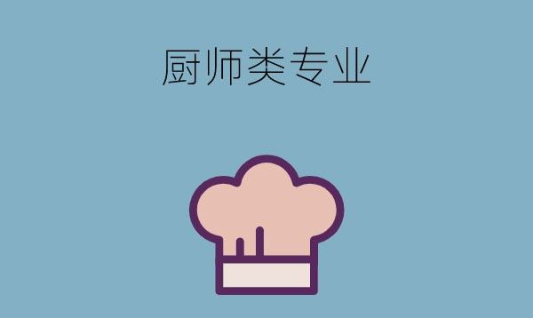 去技校学厨师类专业有前途吗？女生适合吗？