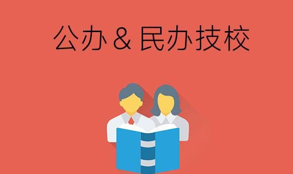 民办技校和公办技校有什么区别？