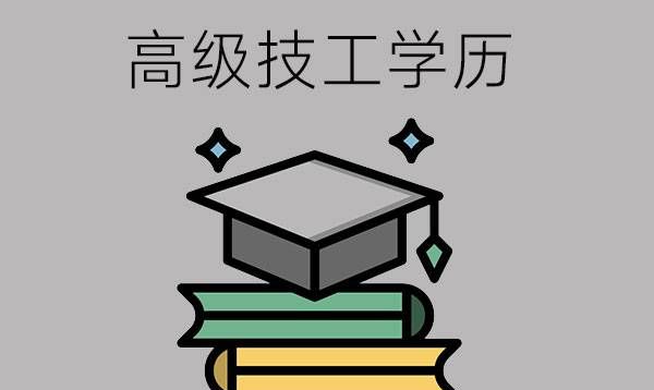 高级技工学历