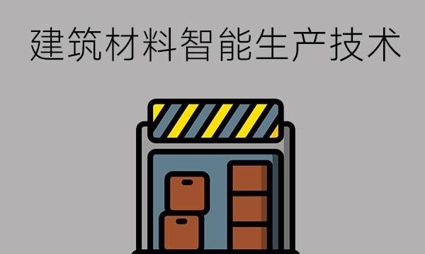 建筑材料智能生产技术专业