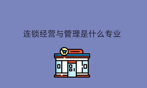 连锁经营与管理是什么专业?毕业只能当营业员吗?