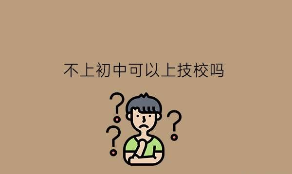 不上初中可以上技校吗?上技校能带给我们什么?