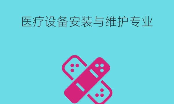 医疗设备安装与维护学什么课程?