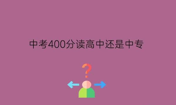 中考400分到底是读高中还是中专?中专是不是很坑?