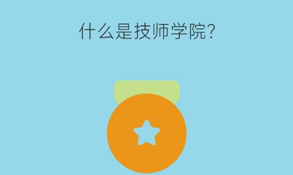 什么是技师学院？