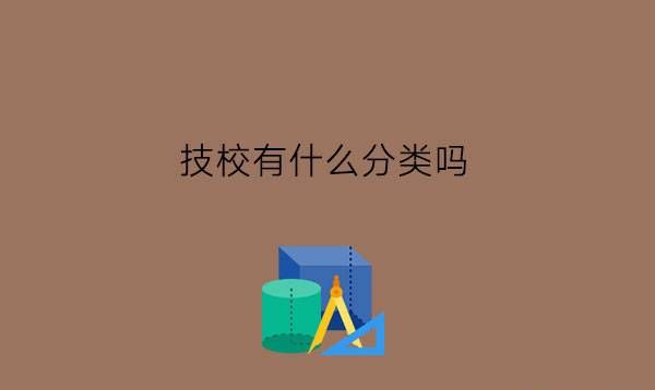 技校有什么分类吗?技校生是不是包就业?