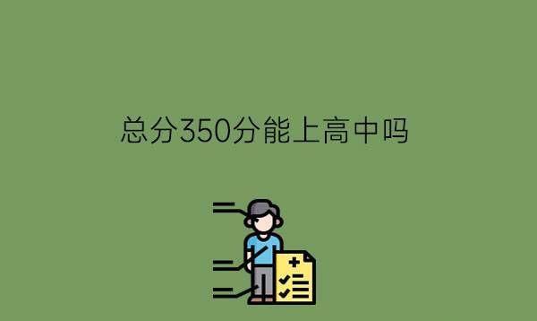 总分350分能上高中吗?中考有什么提分小技巧吗?