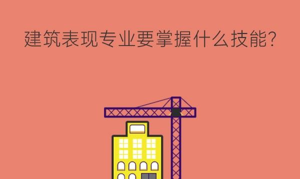 建筑表现专业要掌握什么技能?