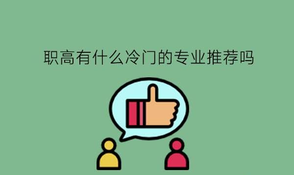 职高有什么冷门的专业推荐吗?就业怎么样?