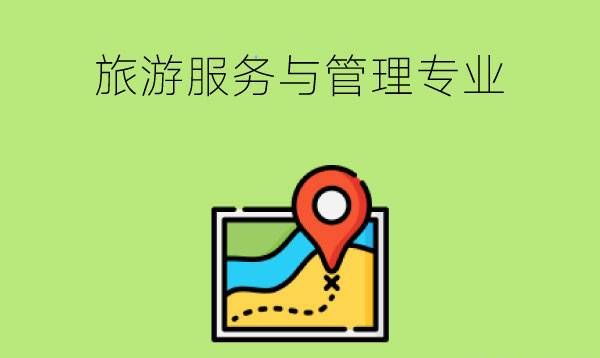 学旅游服务与管理专业有用吗?