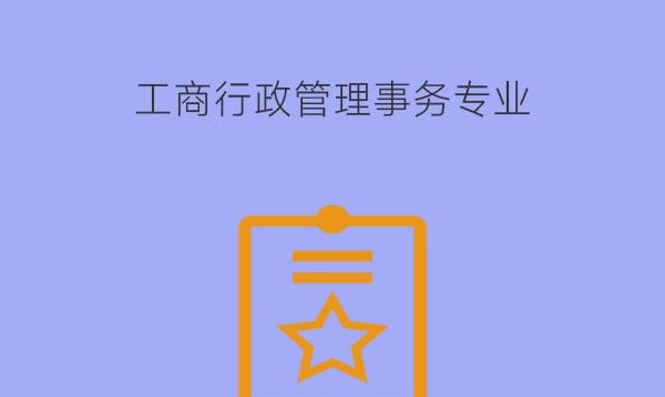 工商行政管理事务专业怎么样?