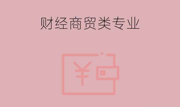 中职有哪些财经商贸专业？毕业生怎么发展？