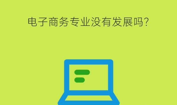 2023年学习电子商务没有发展吗?