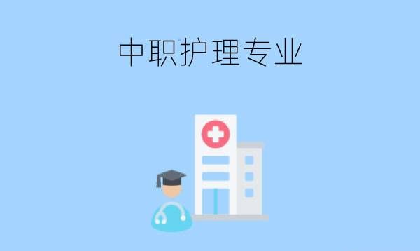 中职护理专业主要学什么?推荐哪几所学校?