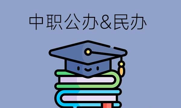 中职择校选公办还是民办？两者有哪些区别？