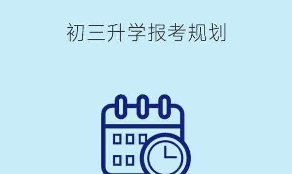 初三升学报考应该怎么规划?