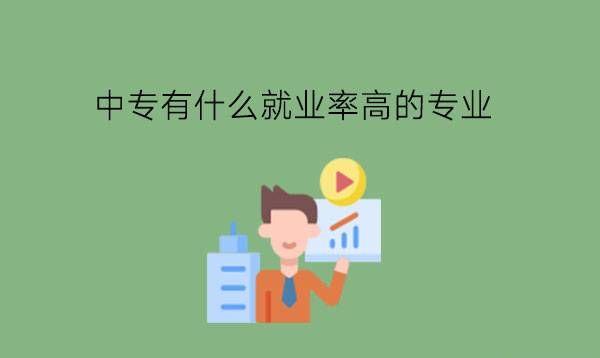 中专有什么就业率高的专业?未来发展如何?