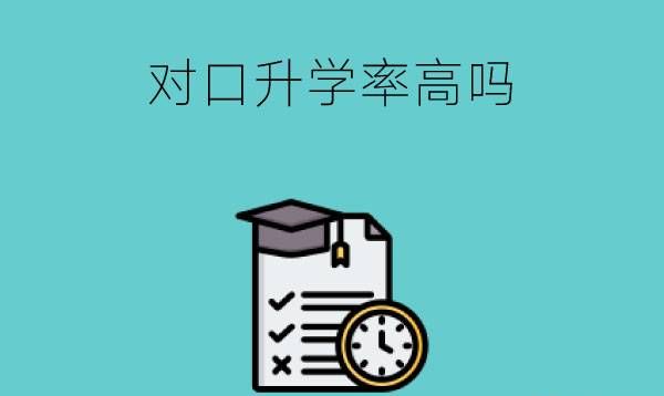 中职生参加对口高考升学率高吗?有哪些好处和坏处?