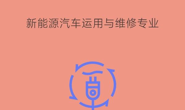 新能源汽车运用与维修专业学什么?