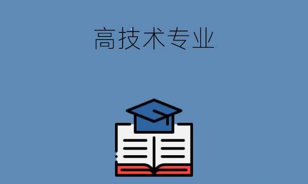 中专有哪些高技术类的专业?有前景吗?