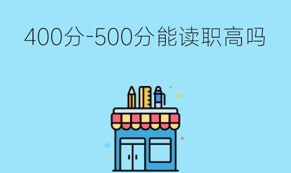 400分-500分能读职高吗有什么优势