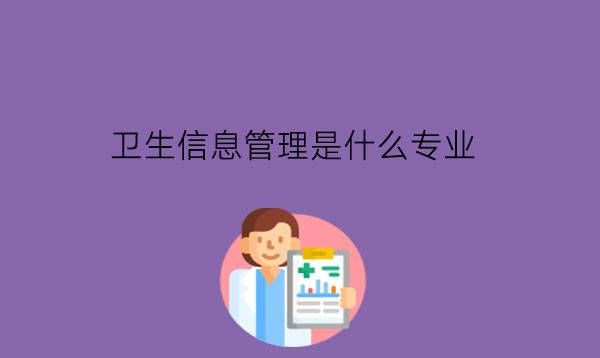 卫生信息管理是什么专业?毕业后是当护士吗?