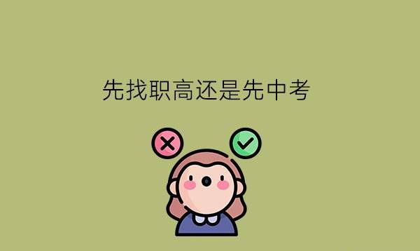 先找职高还是先中考?职高报名时要注意什么?