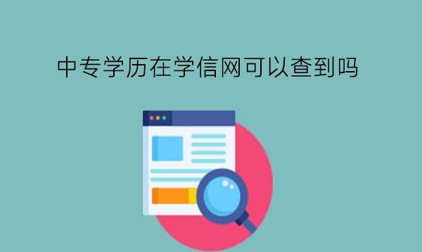 中专学历在学信网可以查到吗?上中专有什么优势?