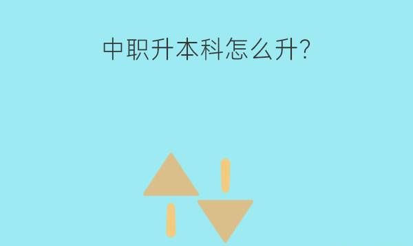 中职升本科怎么升？可以换专业吗？