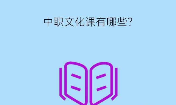 　中职文化课有哪些?