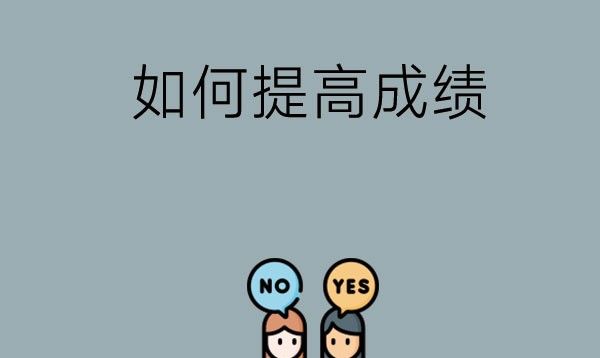 初三成绩下滑怎么办，怎样才可以把成绩提上来？